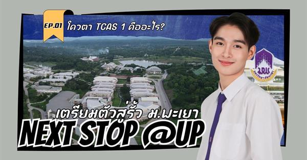 NEXT STOP @UP เตรียมตัวสู่รั้ว ม.พะเยา EP.1